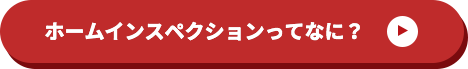 ホームインスペクションってなに？