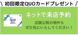 ネットで来店予約