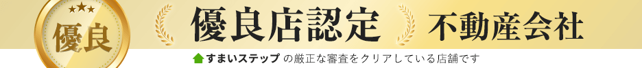 不動産査定ならすまいステップ