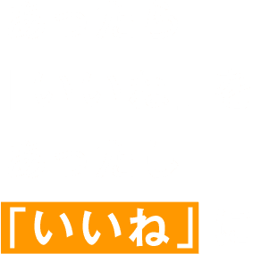 あったら「いいね」をあったし「いいね」に