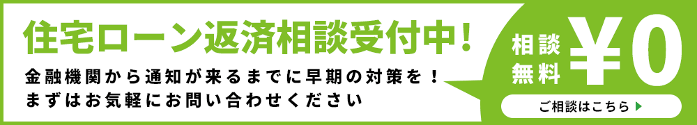 住宅ローン返済相談受付中!