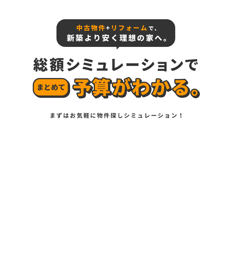 リフォームシミュレーション