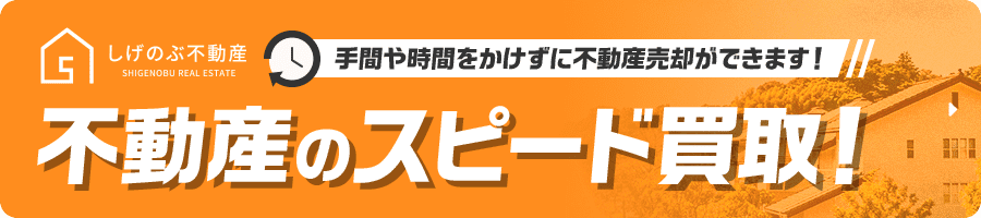 不動産のスピード買取！