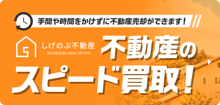 不動産のスピード買取！