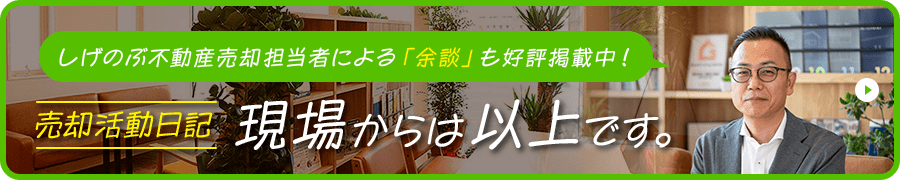 売却活動日記 現場からは以上です。