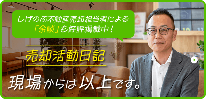 売却活動日記 現場からは以上です。