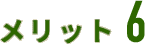 メリット6