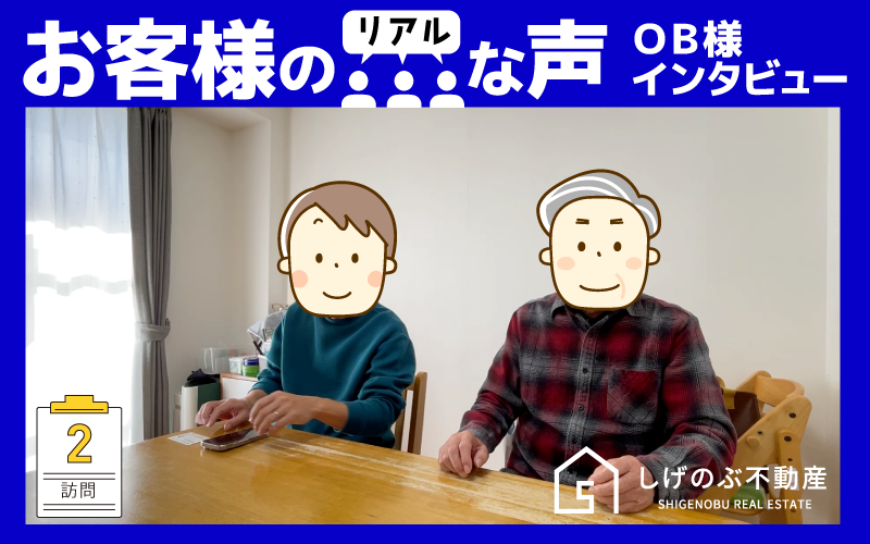 お客様のリアルな声 OB様インタビュー