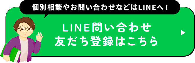 個別相談やお問い合わせなどはLINEへ！ LINE問い合わせ・友だち登録はこちら