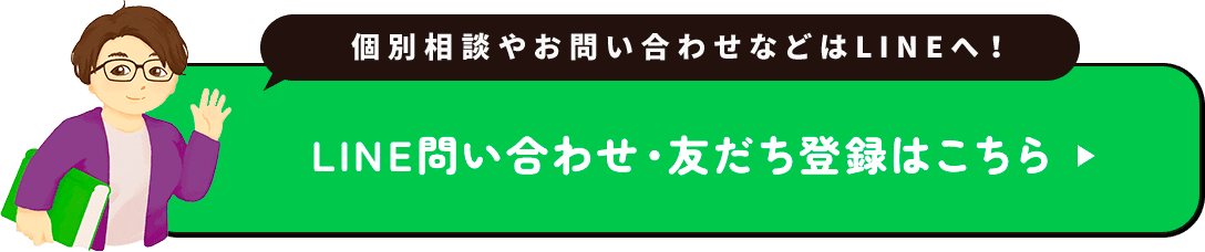 個別相談やお問い合わせなどはLINEへ！ LINE問い合わせ・友だち登録はこちら