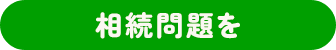 相続問題を