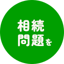 相続問題を