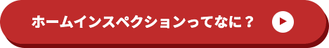 ホームインスペクションってなに？
