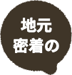 地元密着の