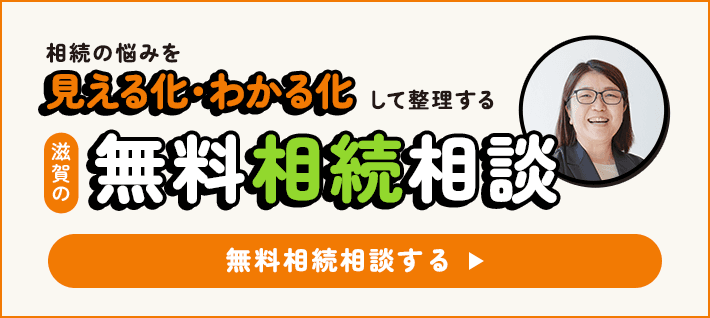 無料相続相談