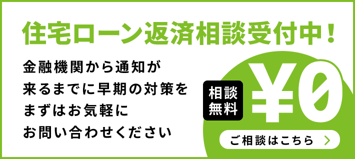 住宅ローン返済相談受付中！