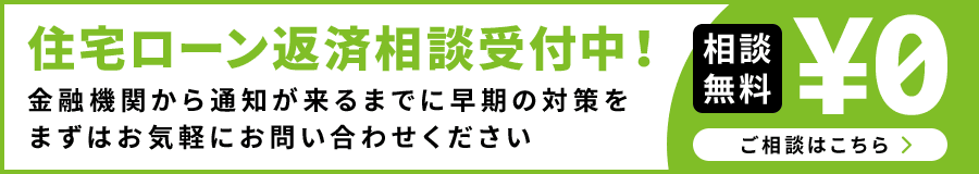 住宅ローン返済相談受付中！