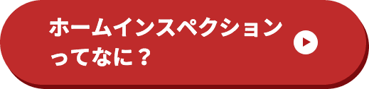 ホームインスペクションってなに？