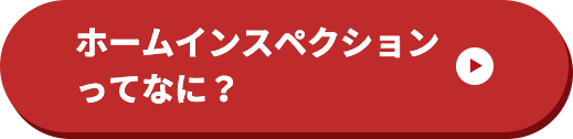 ホームインスペクションってなに？