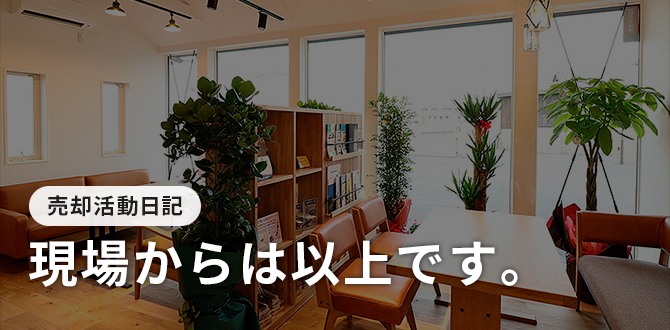 売却コラム 現場からは以上です。
