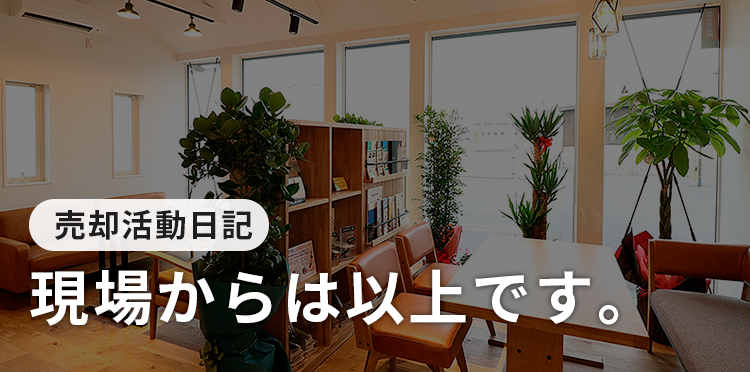 売却コラム 現場からは以上です。