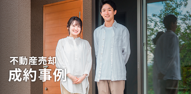 不動産売却 成約事例