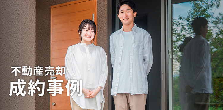 不動産売却 成約事例