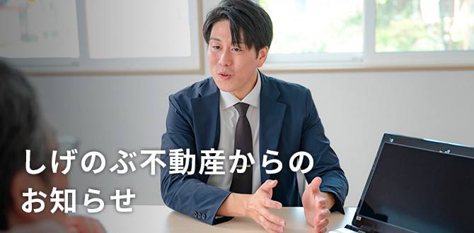 しのぶ不動産からのお知らせ