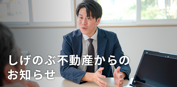 しのぶ不動産からのお知らせ