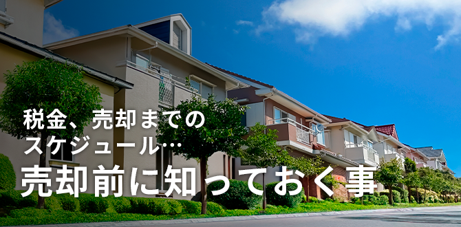税金、売却までのスケジュール…売却前に知っておく事