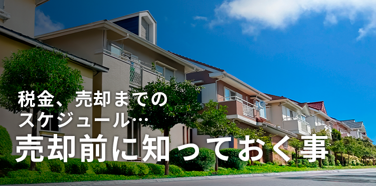 税金、売却までのスケジュール…売却前に知っておく事