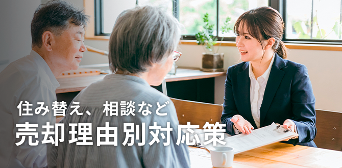 住み替え、相談など 売却理由別対策