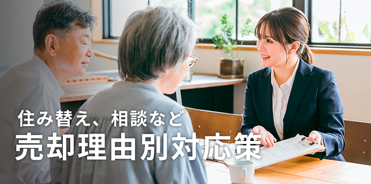 住み替え、相談など 売却理由別対策
