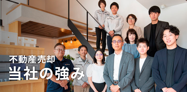 不動産売却 当社の強み