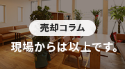 売却活動日記 現場からは以上です。