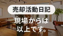 売却活動日記 現場からは以上です。