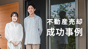 不動産売却 成約事例