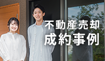 不動産売却 成約事例