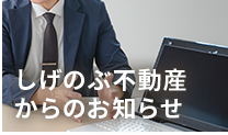 しげのぶ不動産からのお知らせ