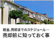 売却前に知っておく事
