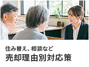 売却理由別対応策