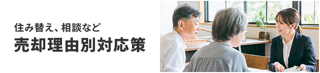 売却理由別対応策