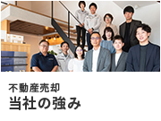 不動産売却 当社の強み